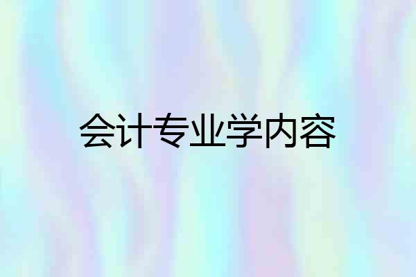 会计专业学内容