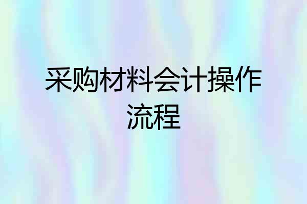 采购材料会计操作流程