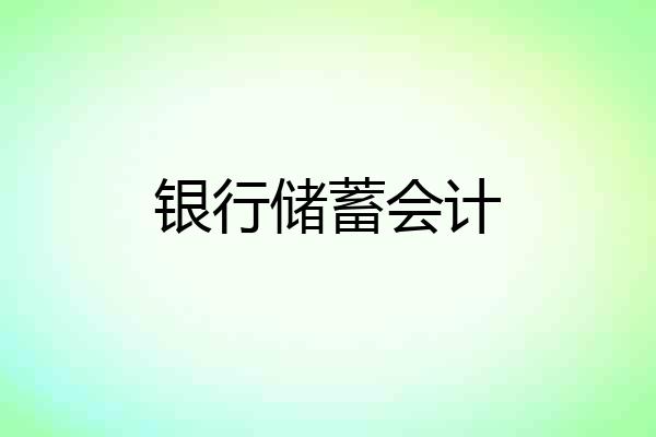 银行储蓄会计
