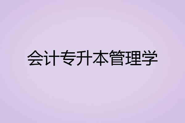 会计专升本管理学