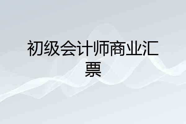 初级会计师商业汇票
