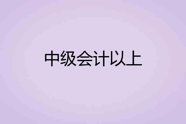 中级会计以上