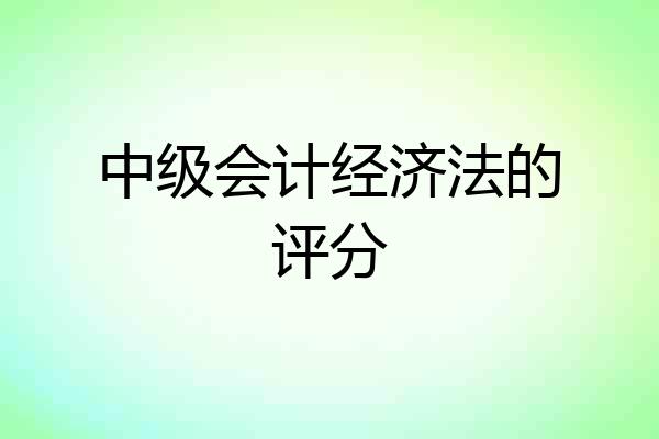 中级会计经济法的评分