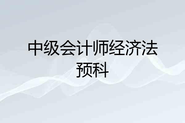 中级会计师经济法预科