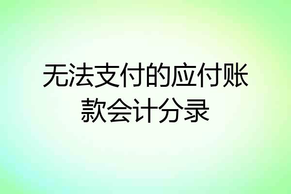 无法支付的应付账款会计分录