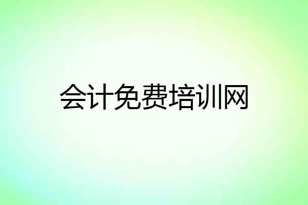 会计免费培训网
