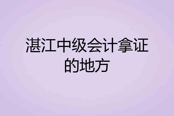 湛江中级会计拿证的地方