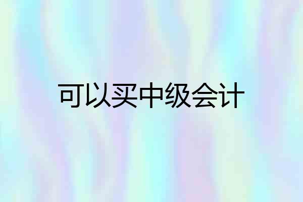 可以买中级会计