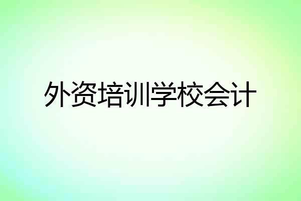 外资培训学校会计