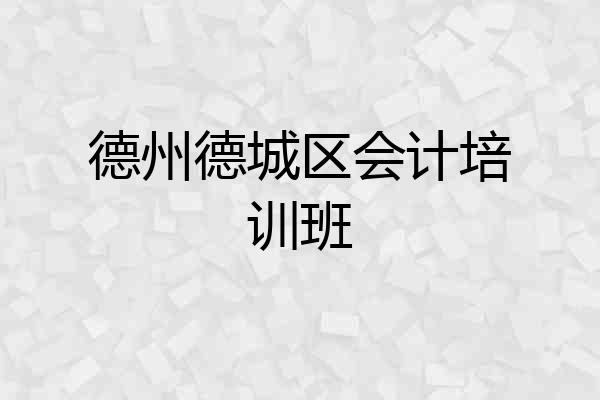 德州德城区会计培训班