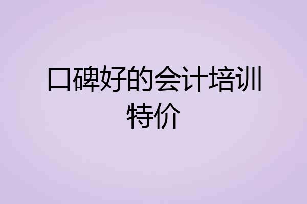 口碑好的会计培训特价