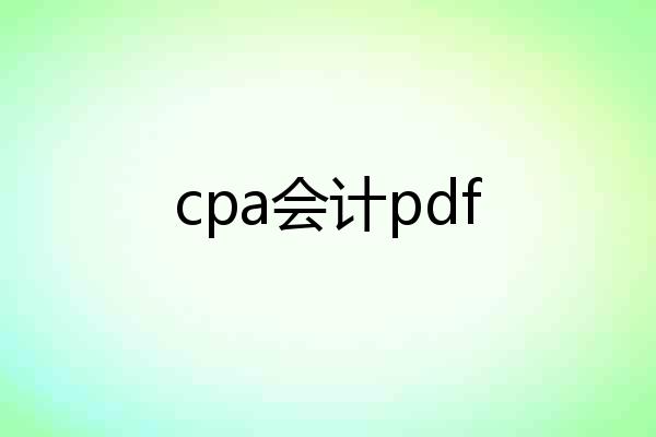 cpa会计pdf