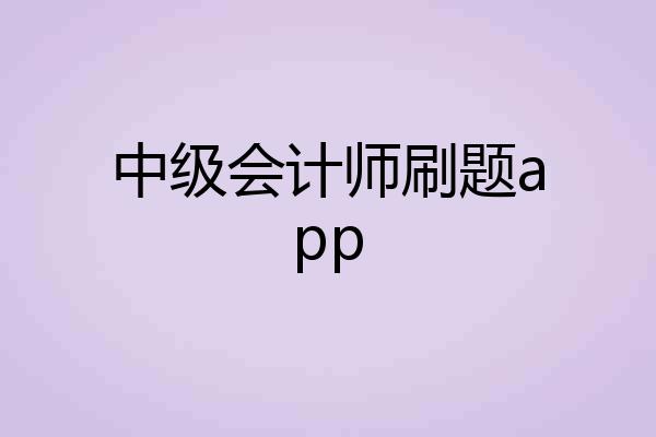 中级会计师刷题app