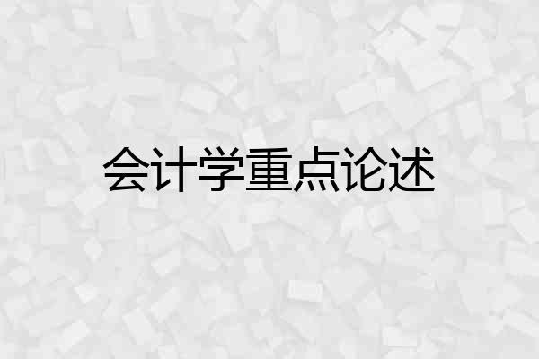 会计学重点论述