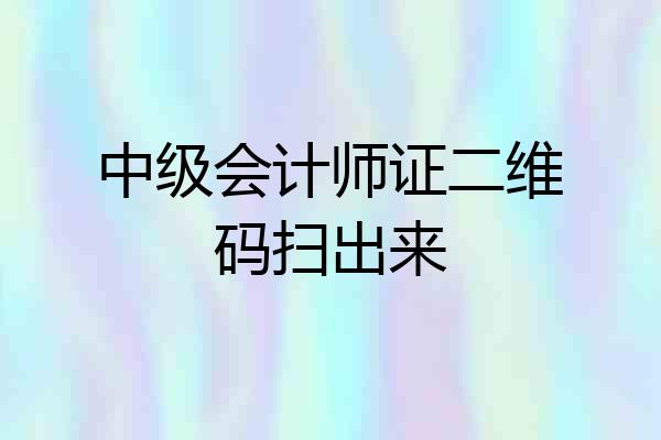 中级会计师证二维码扫出来
