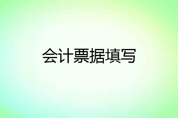 会计票据填写