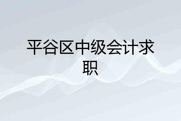平谷区中级会计求职