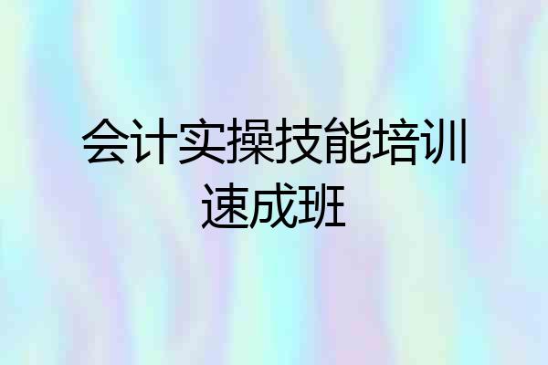 会计实操技能培训速成班