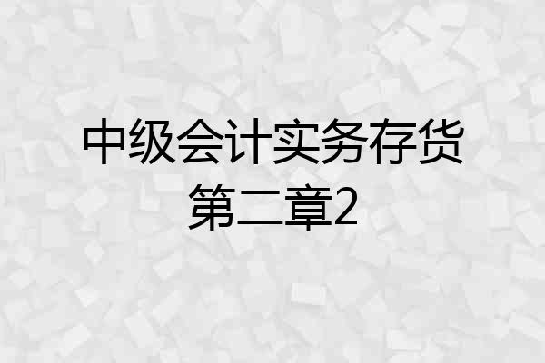 中级会计实务存货第二章2