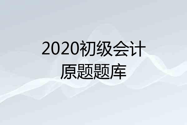 2020初级会计原题题库