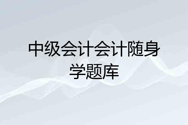 中级会计会计随身学题库