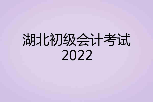 湖北初级会计考试2022