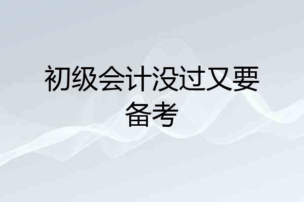 初级会计没过又要备考