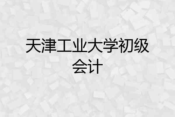 天津工业大学初级会计