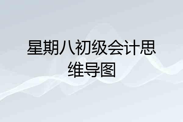 星期八初级会计思维导图