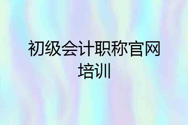 初级会计职称官网培训
