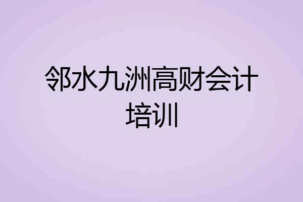 邻水九洲高财会计培训