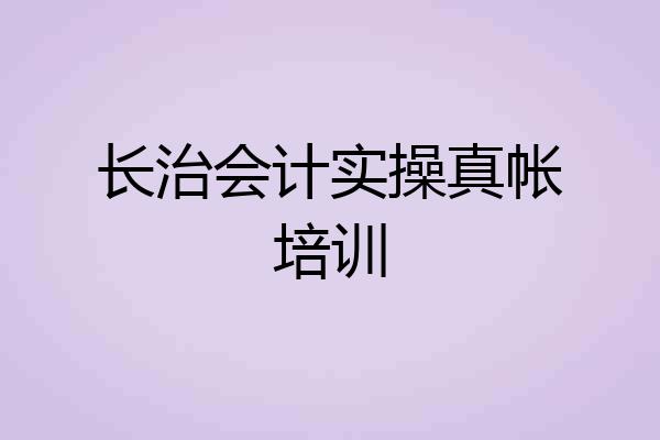 长治会计实操真帐培训