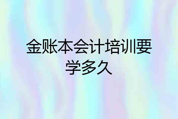 金账本会计培训要学多久