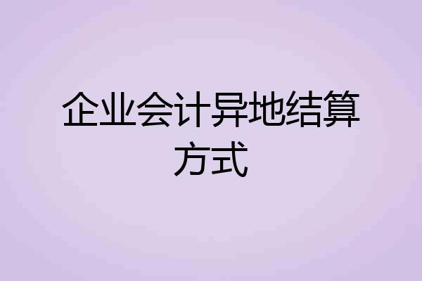 企业会计异地结算方式