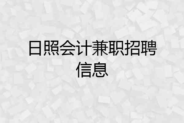 日照会计兼职招聘信息