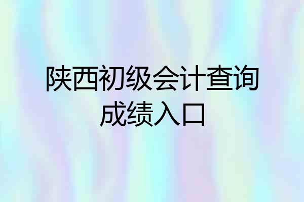 陕西初级会计查询成绩入口