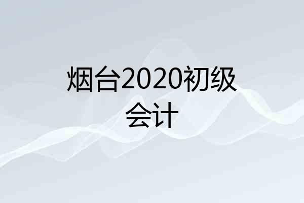 烟台2020初级会计
