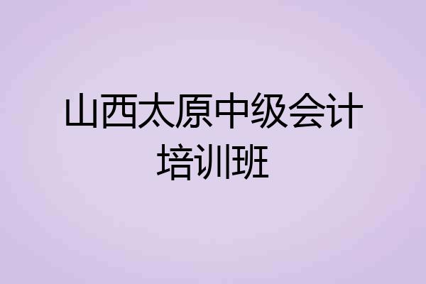 山西太原中级会计培训班