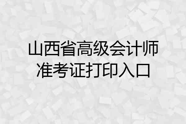 山西省高级会计师准考证打印入口