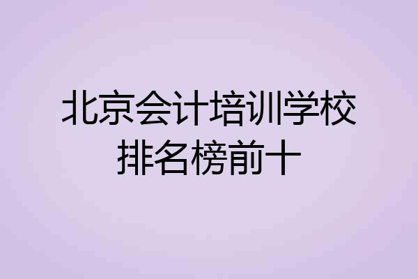 北京会计培训学校排名榜前十