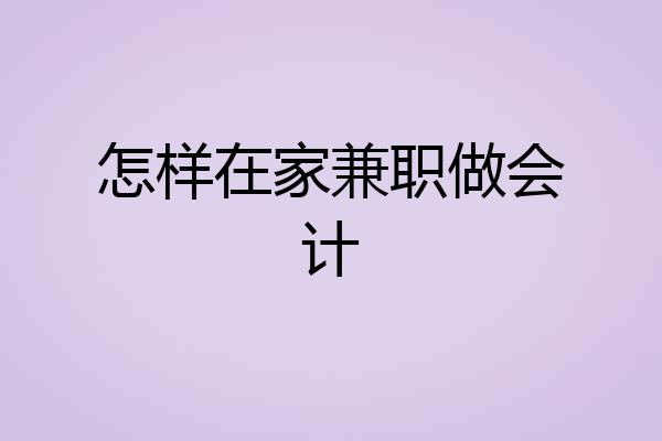 怎样在家兼职做会计