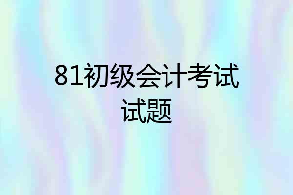 81初级会计考试试题