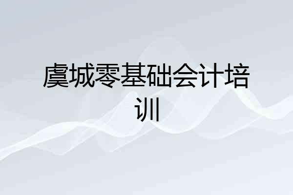 虞城零基础会计培训