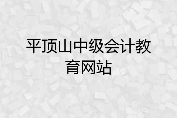 平顶山中级会计教育网站