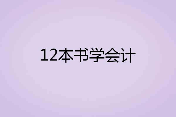 12本书学会计