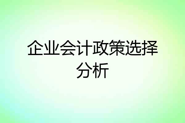 企业会计政策选择分析
