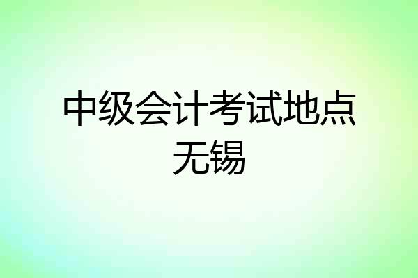 中级会计考试地点无锡