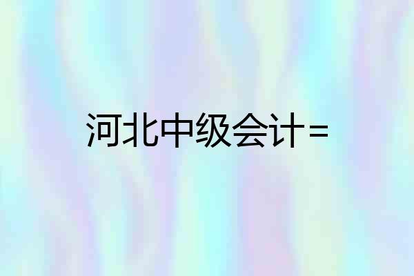 河北中级会计=