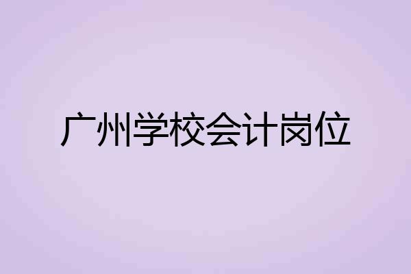 广州学校会计岗位