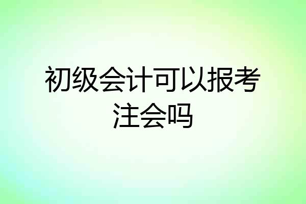 初级会计可以报考注会吗